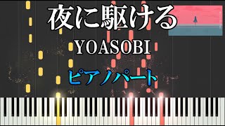 【楽譜あり(ピアノパート)】夜に駆ける/YOASOBI（ピアノ楽譜）