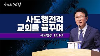 2024_0704(목) 내수동교회 하계특별새벽예배(4일차)_도원욱 목사(행 13:1-3)