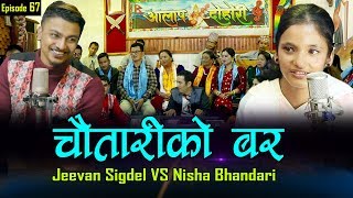 Live Dohori Chautariko Bara चौतारीको बर  By Jeevan Sigdel Vs NIsha Bhandari | Aalap Studio