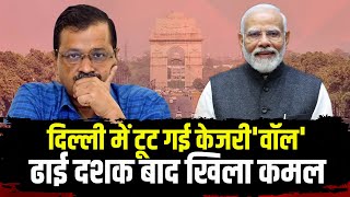 Delhi Election Result 2025 LIVE :  दिल्ली में टूट गई केजरी'वॉल'।  ढाई दशक बाद खिला कमल