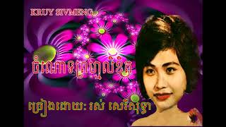 ចំណោទព្រហ្មលិខិត- រស់ សេរីសុទ្ធា (Ros Sereysothea)