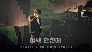 이승윤 241228 여백 한켠에 @ [YEOK SEONG : 끝을 거슬러] DAY2