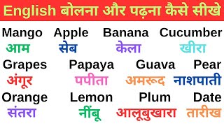 English Padhna kaise sikhen | How to learn English speaking | Pronunciation rules in English