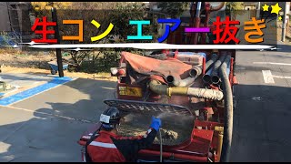 コンクリートポンプ エアー抜き（株）花井ワークス