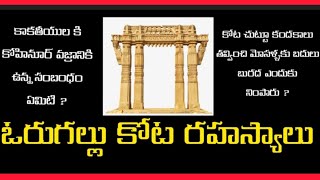 #warangalfort #history    ఓరుగల్లు కోట  రహస్యాలు.