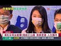 北檢分案偵辦詐領助理費 高虹安.李忠庭遭列被告 @globalnewstw