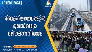 തിരക്കേറിയ സമയങ്ങളില്‍ ദുബായ് മെട്രോ ഒഴിവാക്കാന്‍ നിര്‍ദേശം | JAIHIND TV | Dubai Metro | Rain Issue