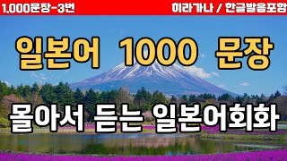 유메노일본어 1000문장-3 이것만 계속 들어도 일본어에 자신감이 생겨요  | 생활일본어 | 한글발음필수 |