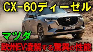 【世界が驚愕】マツダCX-60ディーゼル！日本の技術が欧州車を超えた瞬間【海外の反応】【最新技術】【日本の技術】