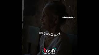 #toon_music #amma #sadmood ❤️අපි ඔක්කොම එකට හිටිය කාලෙ මතකද...❤️