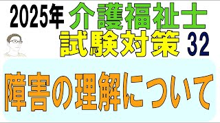 介護福祉士試験対策32【障害の理解について】