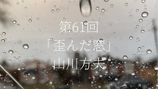 【朗読劇】「歪んだ窓」山川方夫　俳優・菊池敏弘\u0026ナレーター・松井みどりが自宅リビングで朗読劇！　観る小説　青空文庫