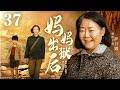 【年代家庭伦理剧】妈妈出狱后 37 | 爸爸意外身亡，妈妈是劳改犯，从小受尽异样眼光的倔强男孩该如何面对生活的重重磨难（《北上》《烟火人家》萨日娜、李诚儒）— 2024最新电视剧