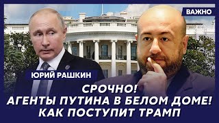 Политик из США Рашкин о том, сдаст ли Трамп Украину или спасет