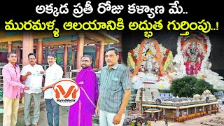 వీరేశ్వరుని ఆలయానికి ఐఎస్ఓ గుర్తింపు | Sri Veereswara Swamy Temple | Muramalla Temple |  MyindMedia