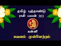 Kanni Tamil Puthandu Rasi Palan 2023 | கன்னி தமிழ்ப் புத்தாண்டு பலன் 2023 | Tamil New Year