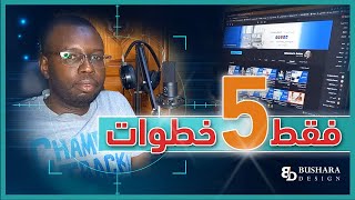 فقط في  5 خطوات | تفاصيل خلف الكواليس |