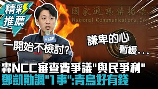 轟NCC審查費爭議「與民爭利」！鄧凱勛諷「1事」：青鳥好有錢【CNEWS】