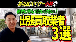 絶対に呼んではいけない・・出張買取業者の特徴３選