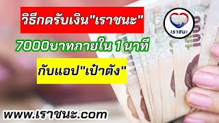 วิธีกดยืนยันรับสิทธิ์เราชนะ รับเงิน7000บาทใน1นาทีกับแอปเป๋าตัง โครงการเราชนะและเรารักกันที่มีเป๋าตัง