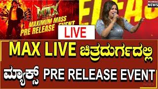 MAX LIVE:  ಚಿತ್ರದುರ್ಗದಲ್ಲಿ ಮ್ಯಾಕ್ಸ್ PRE RELEASE EVENT