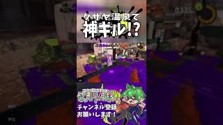 【スプラトゥーン3】新ステージ「クサヤ温泉」で神キル！？  #Shorts