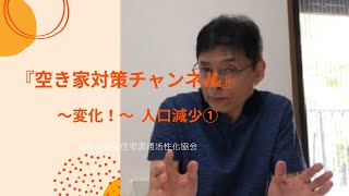 空き家対策チャンネル　～変化！「人口減少」～ ①