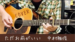 ただお前がいい / 中村雅俊 ギター弾き語り【iPhone一発録り】COVER