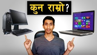 Laptop Vs Desktop Computer || कुन किन्दा राम्रो ?