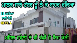 NRI VILLA - ਸਾਰੇ ਟੱਬਰ ਨੂੰ ਲੈ ਕੇ ਚੱਲਿਆ ਮਾਲਕ ਬਾਹਰ, ਕੋਠੀ ਜਵਾ ਨਵੀ ਬਣੀ ਹੈ, 8 Bedrooms, 8 Wathrooms, NEW V