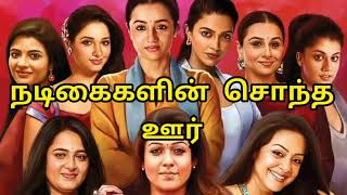 நடிகைகளின் சொந்த ஊர் |Tamil Actress Home Town | dhanu updates...