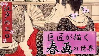 江戸のエロい絵？巨匠たちが描く春画の傑作集!!