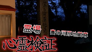 心霊　閲覧注意！　賽の河原地蔵尊　霊場　青森県