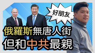 歐美大城市都有Chinatown ，惟俄羅斯沒有唐人街卻跟中共最親近？Rus Close Ties with China's Communist Party despite No Chinatown