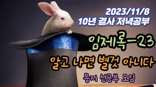 2023년 11월 8일 10년 결사 저녁공부 : 임제록-23