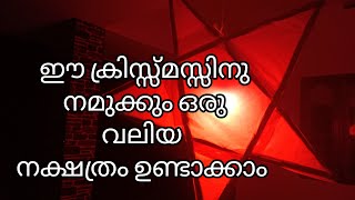 വലിയൊരു ക്രിസ്സ്മസ്സ് നക്ഷത്രം ഉണ്ടാക്കിയപ്പോൾ |CHRISTMAS STAR