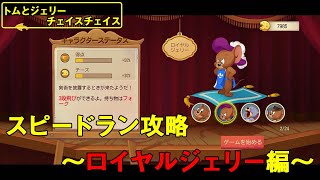 【トムとジェリー　チェイスチェイス】ゲーム実況　スピードラン攻略　〜ロイヤルジェリー編〜