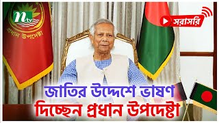 জাতির উদ্দেশে ভাষণ দিচ্ছেন অন্তর্বতী সরকারের প্রধান উপদেষ্টা ড. মুহাম্মদ ইউনূস (সরাসরি)