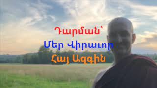 «Դարման՝ Մեր Վիրաւոր Հայ Ազգին» (Ձայնագրուած Երեւանում, Նոյ. 15-ին, 2020).