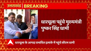 CM Dhami Breaking: धारचूला पहुंचे सीएम पुष्कर सिंह धामी, आपदा प्रभावित क्षेत्रों का किया निरीक्षण