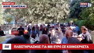 Πλειστηριασμός σπιτιού μονογονεϊκής οικογένειας για 800 ευρώ