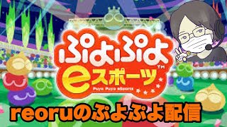 ぷよぷよeスポーツ│10万点(15連鎖くらい)を打ち続ける配信