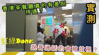 【虹綠done】在香港茶餐廳說普通話真的會被歧視?