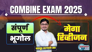 COMBINE EXAM 2025 | संपूर्ण भूगोल  | मेगा रिव्हीजन | Avdhut Kalyane Sir