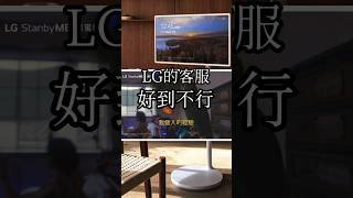 閨蜜機維修體驗，LG的客服，好到不行！我個人的經驗 #lg #閨蜜機 #維修