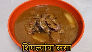 शिंपल्यांचा रस्सा | clams curry | Marathi recipe