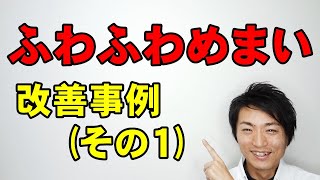 ふわふわめまい浮動性めまいを治す方法改善事例（その1）「和歌山の整体　廣井整体院」