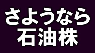 【警告】石油株を買おうと思っている方へ 【米国株】