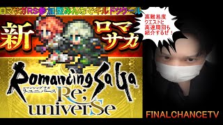 【ロマサガRS】#30 超高速周回育成枠4体教えるぜっ！！みんなのギルドツクール 【超級ゲームダイナマイト】