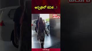 ఆస్పత్రిలో కవిత...! | BRS Party kalvakuntla kavitha | Tolivelugu